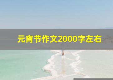 元宵节作文2000字左右