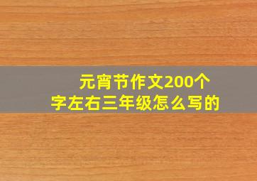 元宵节作文200个字左右三年级怎么写的