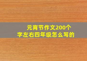 元宵节作文200个字左右四年级怎么写的