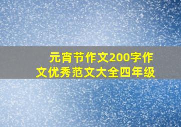 元宵节作文200字作文优秀范文大全四年级