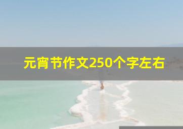 元宵节作文250个字左右