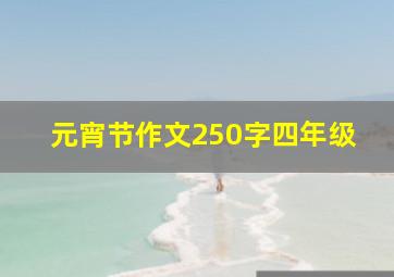 元宵节作文250字四年级