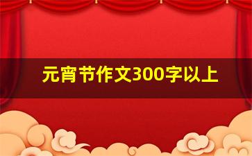 元宵节作文300字以上