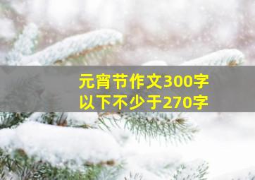 元宵节作文300字以下不少于270字