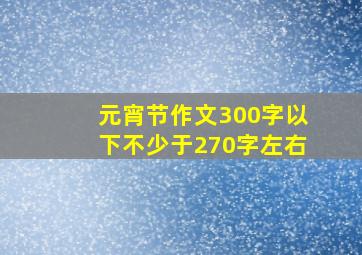 元宵节作文300字以下不少于270字左右