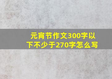 元宵节作文300字以下不少于270字怎么写