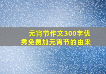 元宵节作文300字优秀免费加元宵节的由来