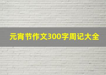 元宵节作文300字周记大全