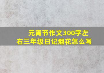 元宵节作文300字左右三年级日记烟花怎么写