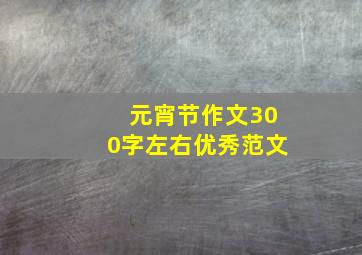 元宵节作文300字左右优秀范文