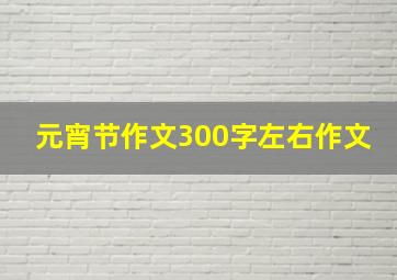 元宵节作文300字左右作文