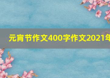 元宵节作文400字作文2021年