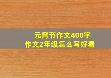 元宵节作文400字作文2年级怎么写好看