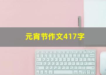 元宵节作文417字