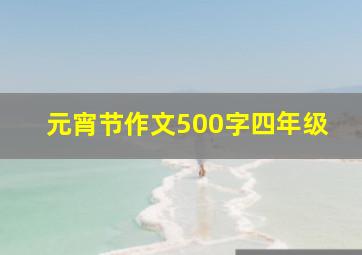 元宵节作文500字四年级