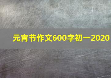 元宵节作文600字初一2020