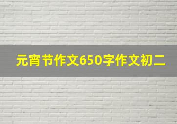 元宵节作文650字作文初二