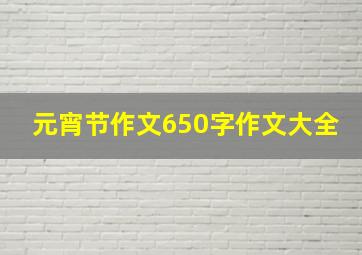 元宵节作文650字作文大全