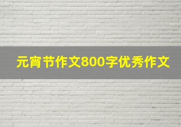 元宵节作文800字优秀作文