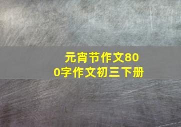 元宵节作文800字作文初三下册