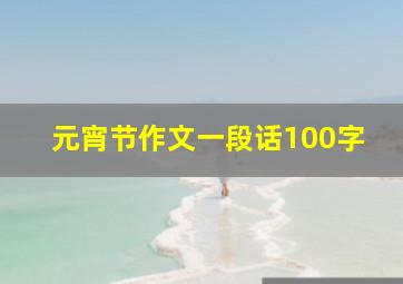 元宵节作文一段话100字