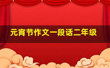 元宵节作文一段话二年级