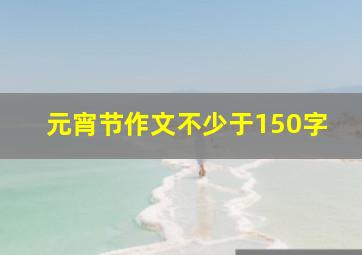 元宵节作文不少于150字