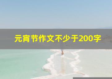 元宵节作文不少于200字