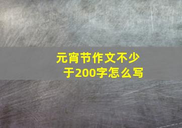 元宵节作文不少于200字怎么写