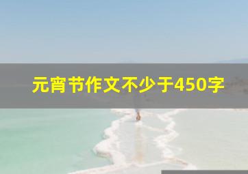 元宵节作文不少于450字