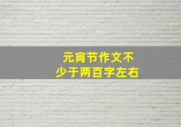 元宵节作文不少于两百字左右