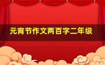 元宵节作文两百字二年级