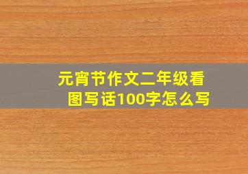 元宵节作文二年级看图写话100字怎么写