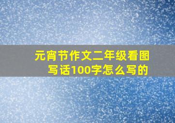 元宵节作文二年级看图写话100字怎么写的