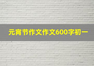 元宵节作文作文600字初一