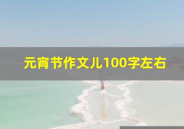 元宵节作文儿100字左右