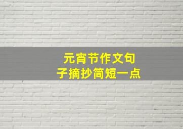 元宵节作文句子摘抄简短一点