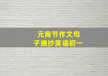 元宵节作文句子摘抄英语初一