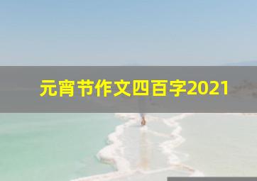 元宵节作文四百字2021