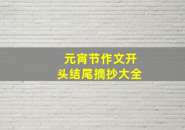 元宵节作文开头结尾摘抄大全