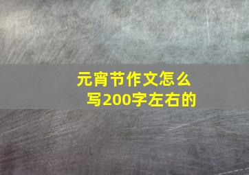 元宵节作文怎么写200字左右的