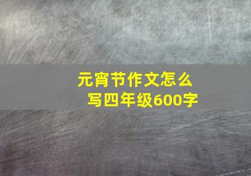 元宵节作文怎么写四年级600字