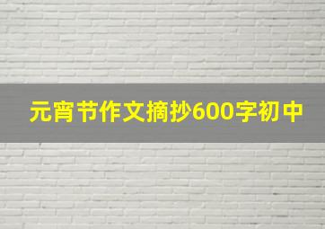 元宵节作文摘抄600字初中