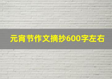 元宵节作文摘抄600字左右