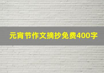 元宵节作文摘抄免费400字