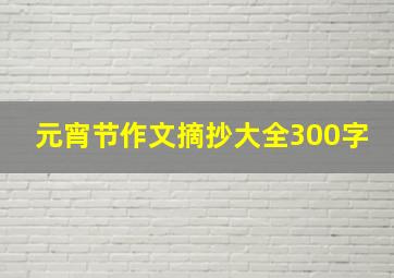 元宵节作文摘抄大全300字