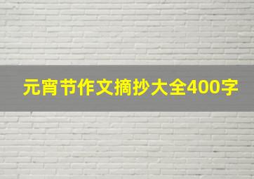 元宵节作文摘抄大全400字