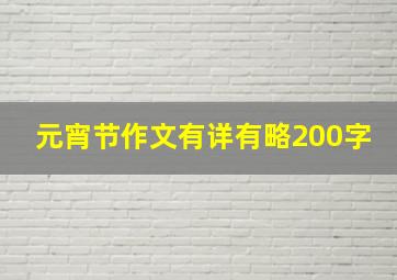 元宵节作文有详有略200字