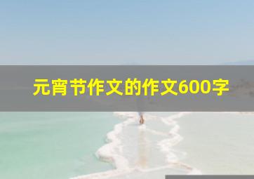 元宵节作文的作文600字