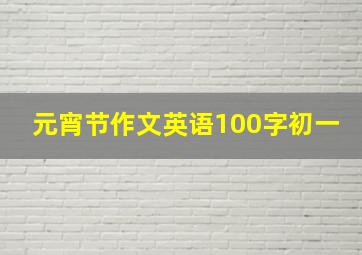 元宵节作文英语100字初一